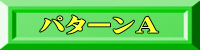 �p�^�[��A