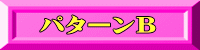 �p�^�[��B