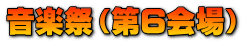 音楽祭（第６会場）